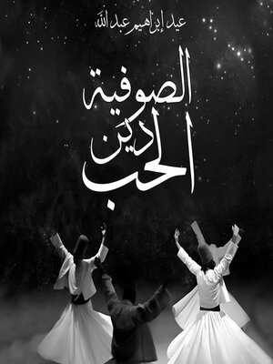cover image of الصوفية دين الحب